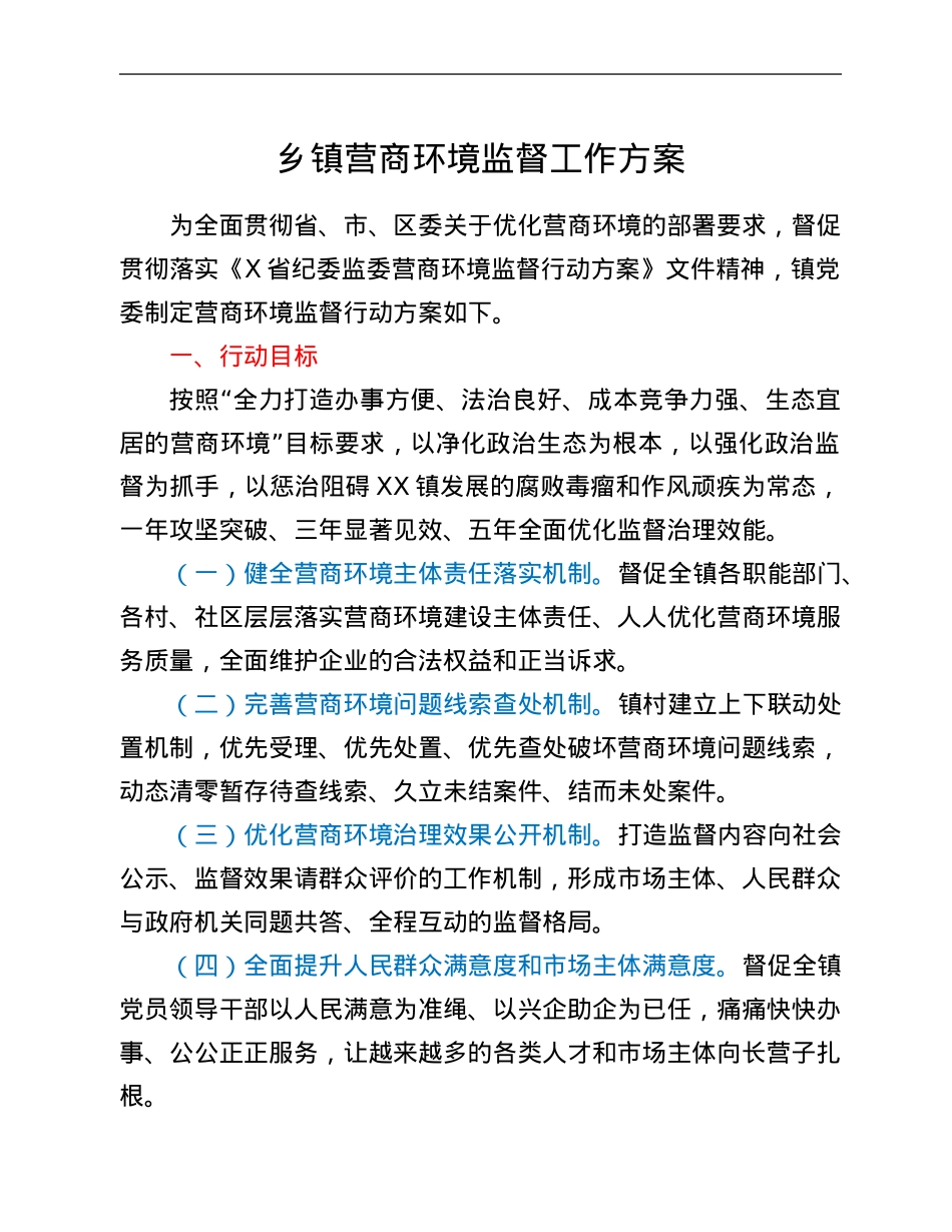 乡镇营商环境监督工作方案.Doc_第1页