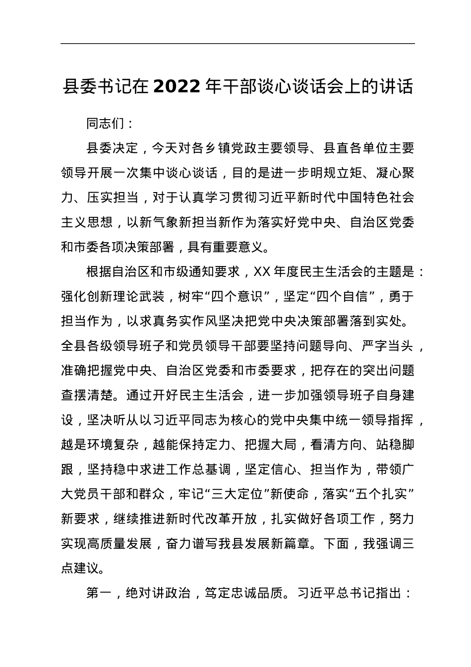 县委书记在2022年干部谈心谈话会上的讲话.docx_第1页