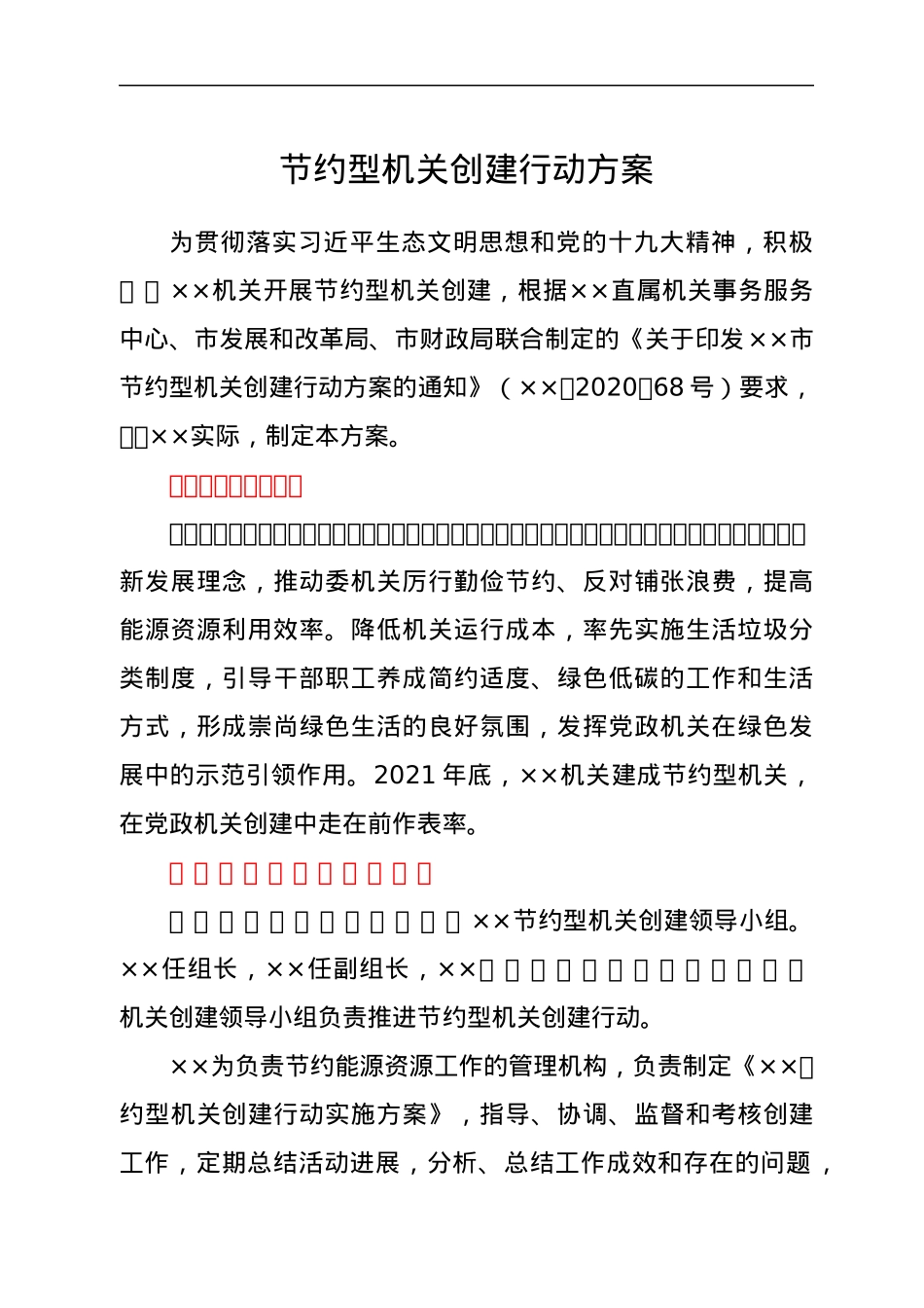 节约型机关创建行动方案.docx_第1页