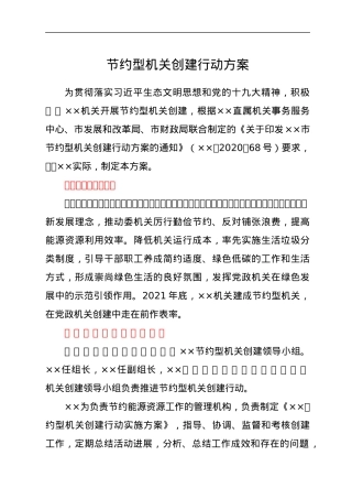 节约型机关创建行动方案.docx