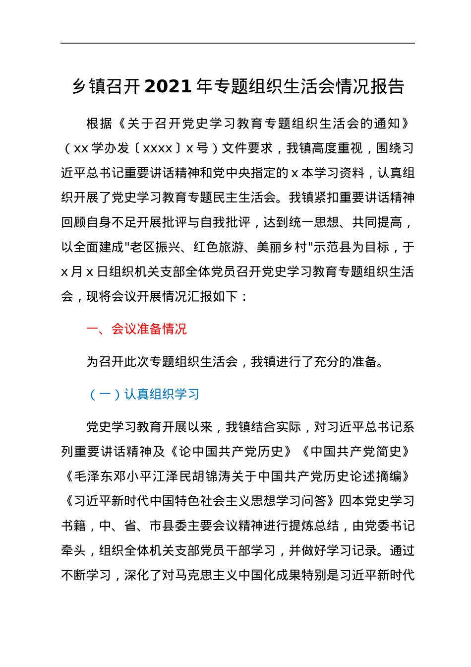 乡镇召开2021年专题组织生活会情况报告.docx_第1页