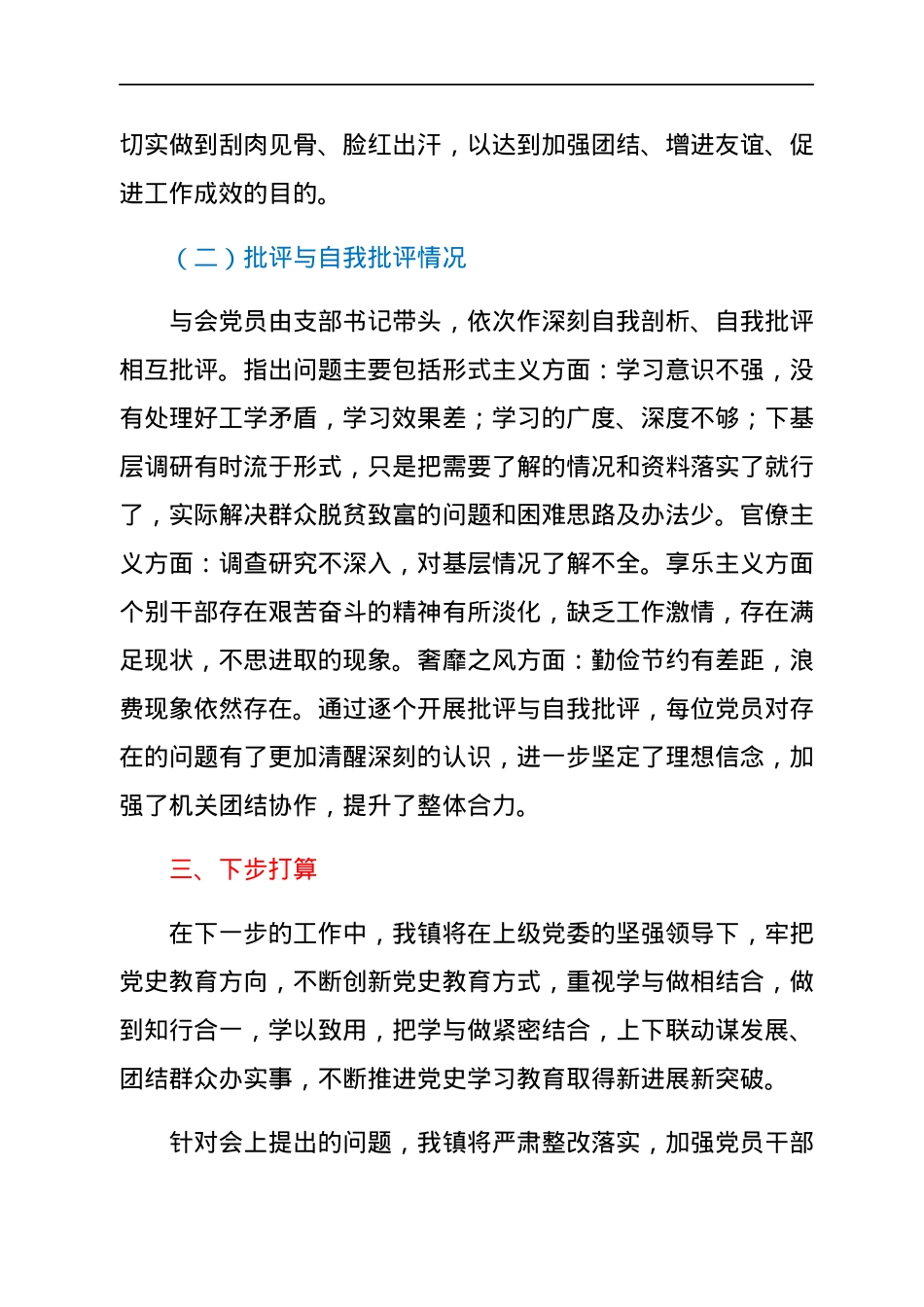 乡镇召开2021年专题组织生活会情况报告.docx_第3页