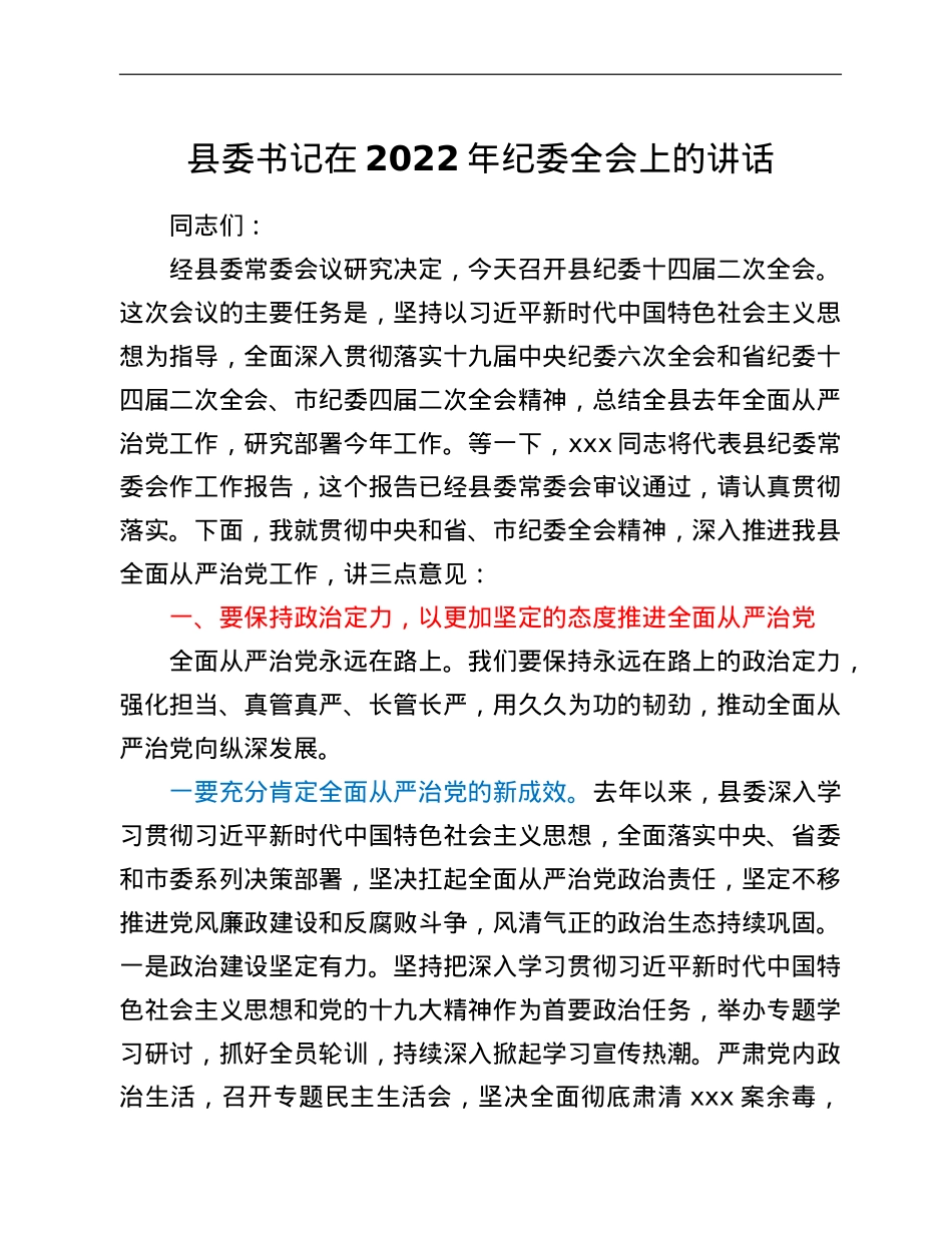 县委书记在2022年纪委全会上的讲话.doc_第1页