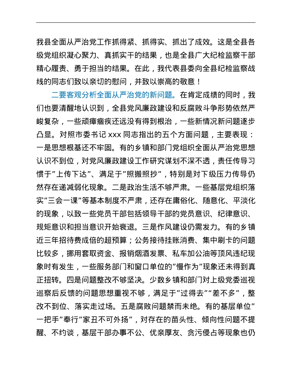 县委书记在2022年纪委全会上的讲话.doc_第3页