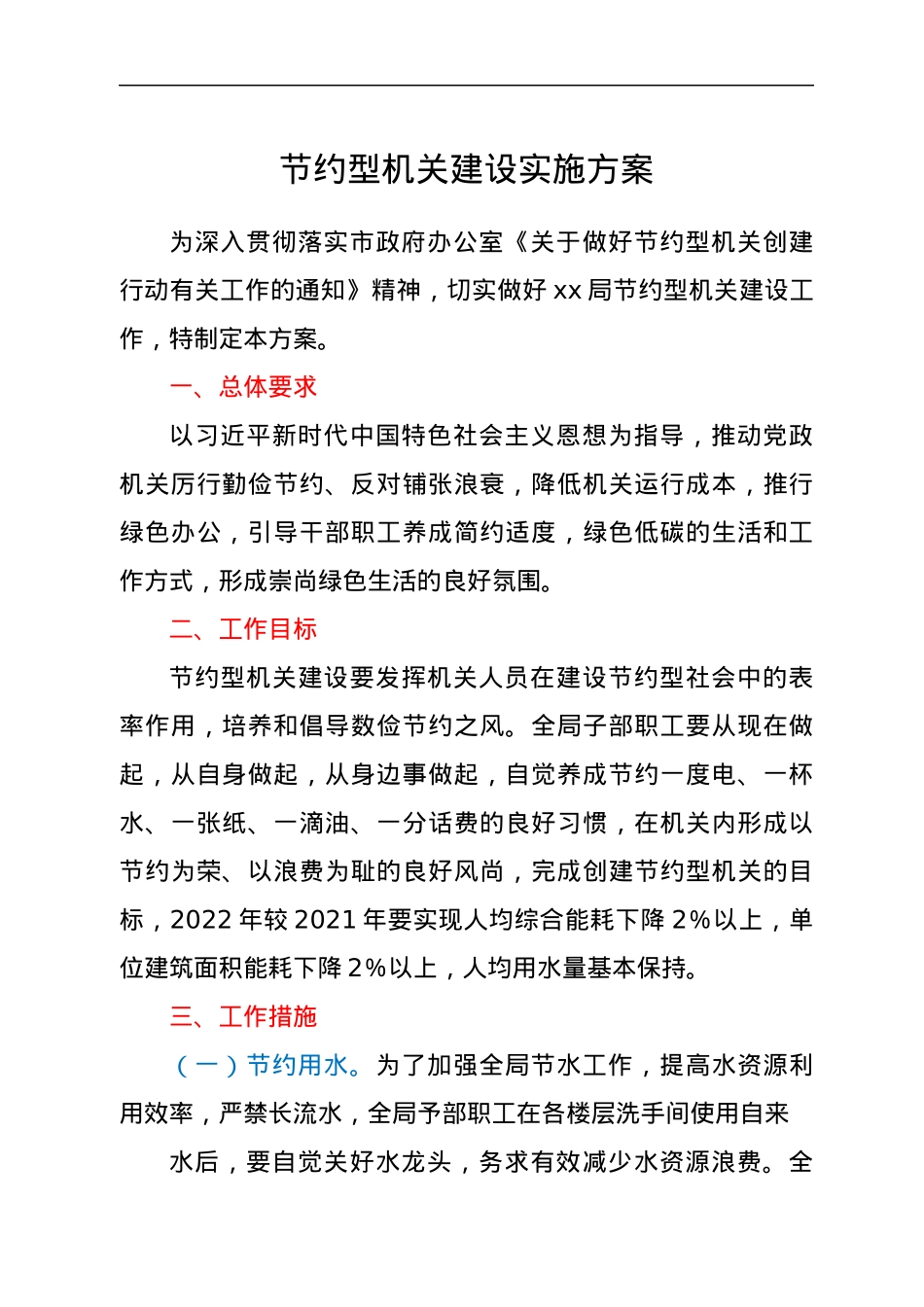 节约型机关建设实施方案.docx_第1页