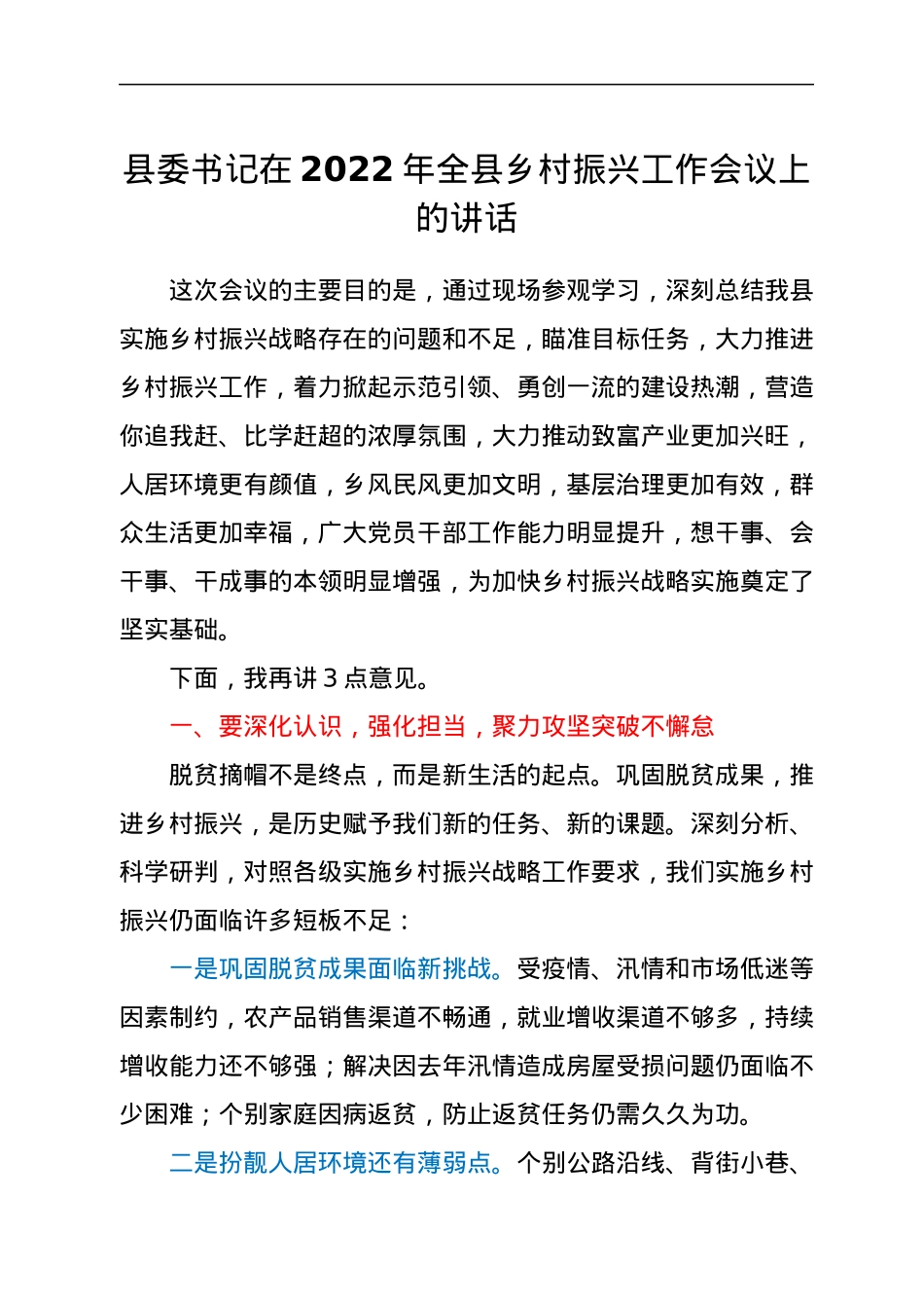 县委书记在2022年全县乡村振兴工作会议上的讲话.docx_第1页