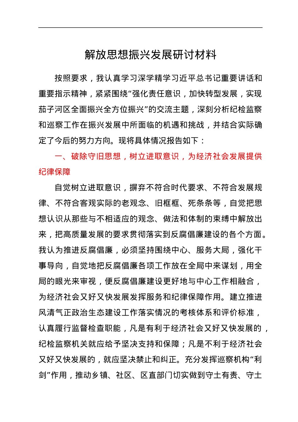 解放思想振兴发展研讨材料.docx_第1页