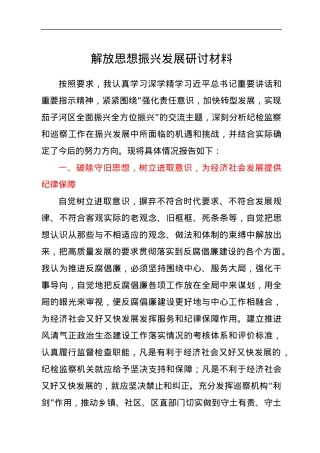 解放思想振兴发展研讨材料.docx