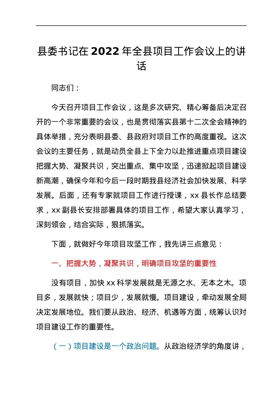 县委书记在2022年全县项目工作会议上的讲话.docx_第1页