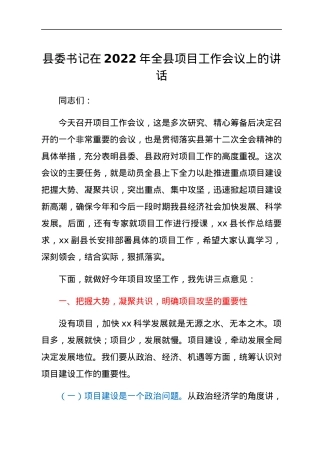 县委书记在2022年全县项目工作会议上的讲话.docx