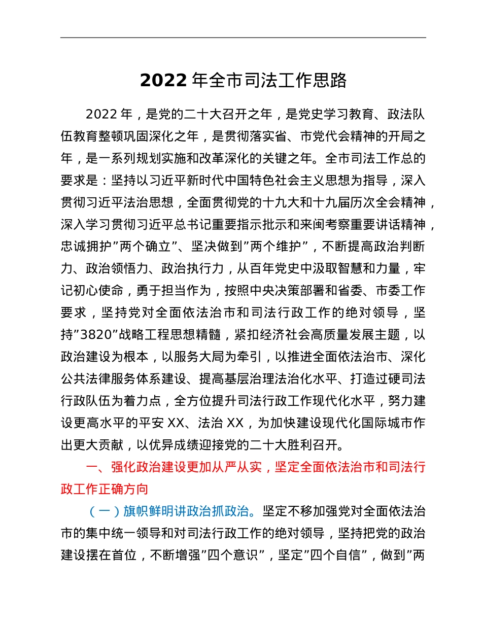 2022年全市司法工作思路.doc_第1页