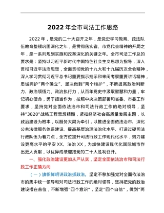 2022年全市司法工作思路.doc