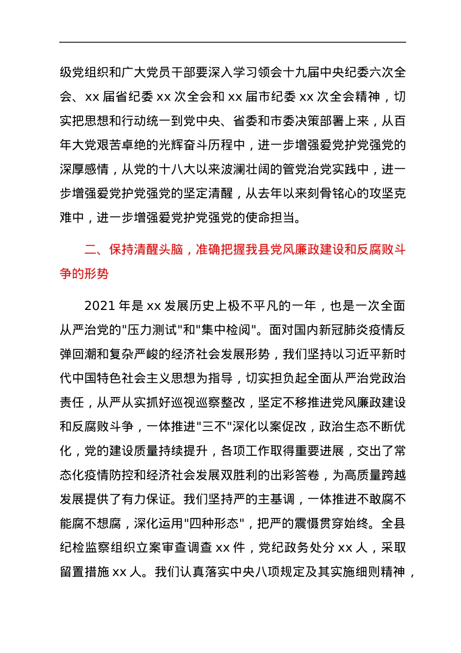 县委书记在2022年县纪委全会上的讲话.docx_第3页