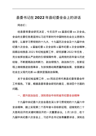 县委书记在2022年县纪委全会上的讲话.docx