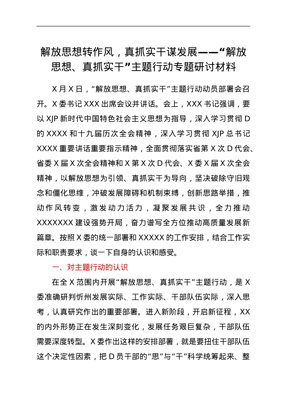 解放思想转作风，真抓实干谋发展——“解放思想、真抓实干”主题行动专题研讨材料.docx_第1页