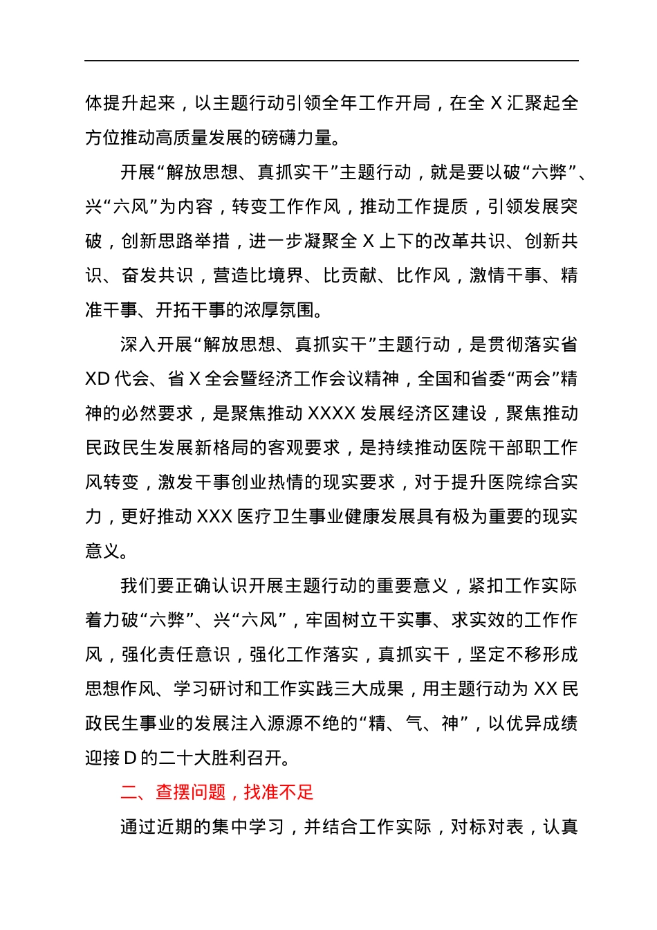 解放思想转作风，真抓实干谋发展——“解放思想、真抓实干”主题行动专题研讨材料.docx_第2页