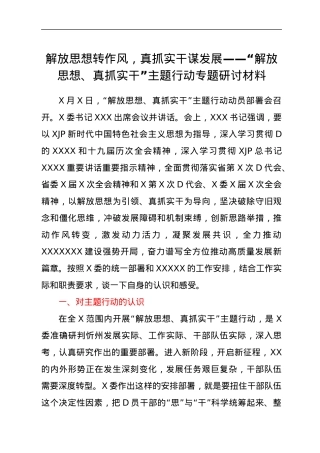解放思想转作风，真抓实干谋发展——“解放思想、真抓实干”主题行动专题研讨材料.docx