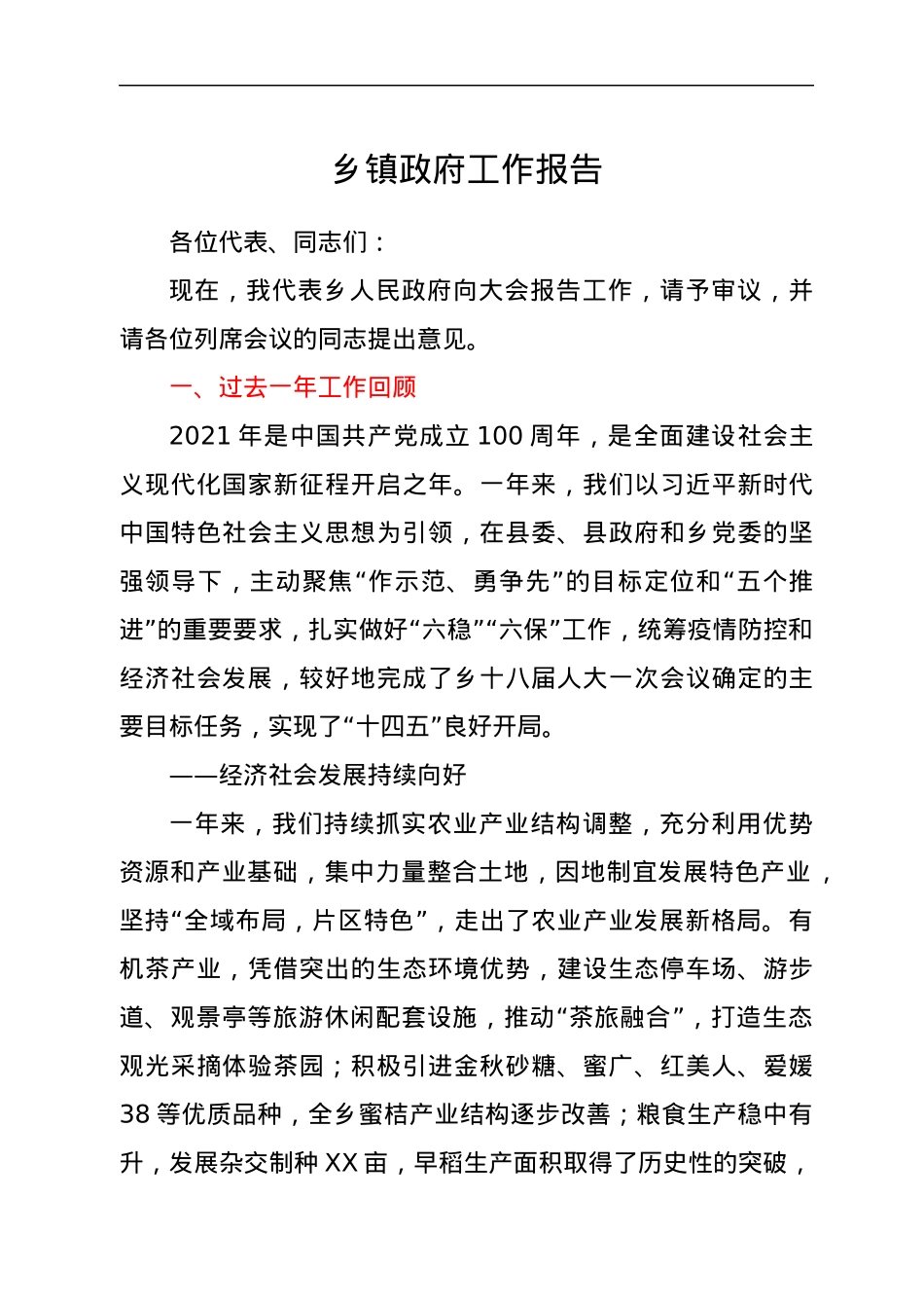 乡镇政府工作报告.docx_第1页