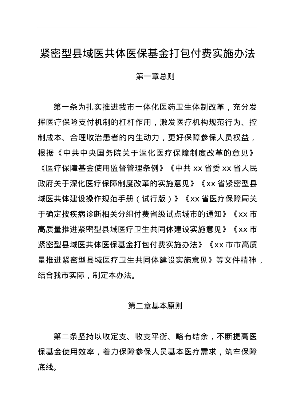 紧密型县域医共体医保基金打包付费实施办法.docx_第1页