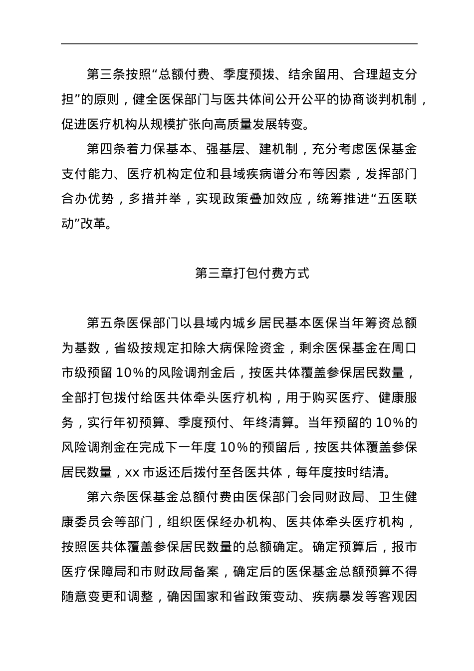 紧密型县域医共体医保基金打包付费实施办法.docx_第2页