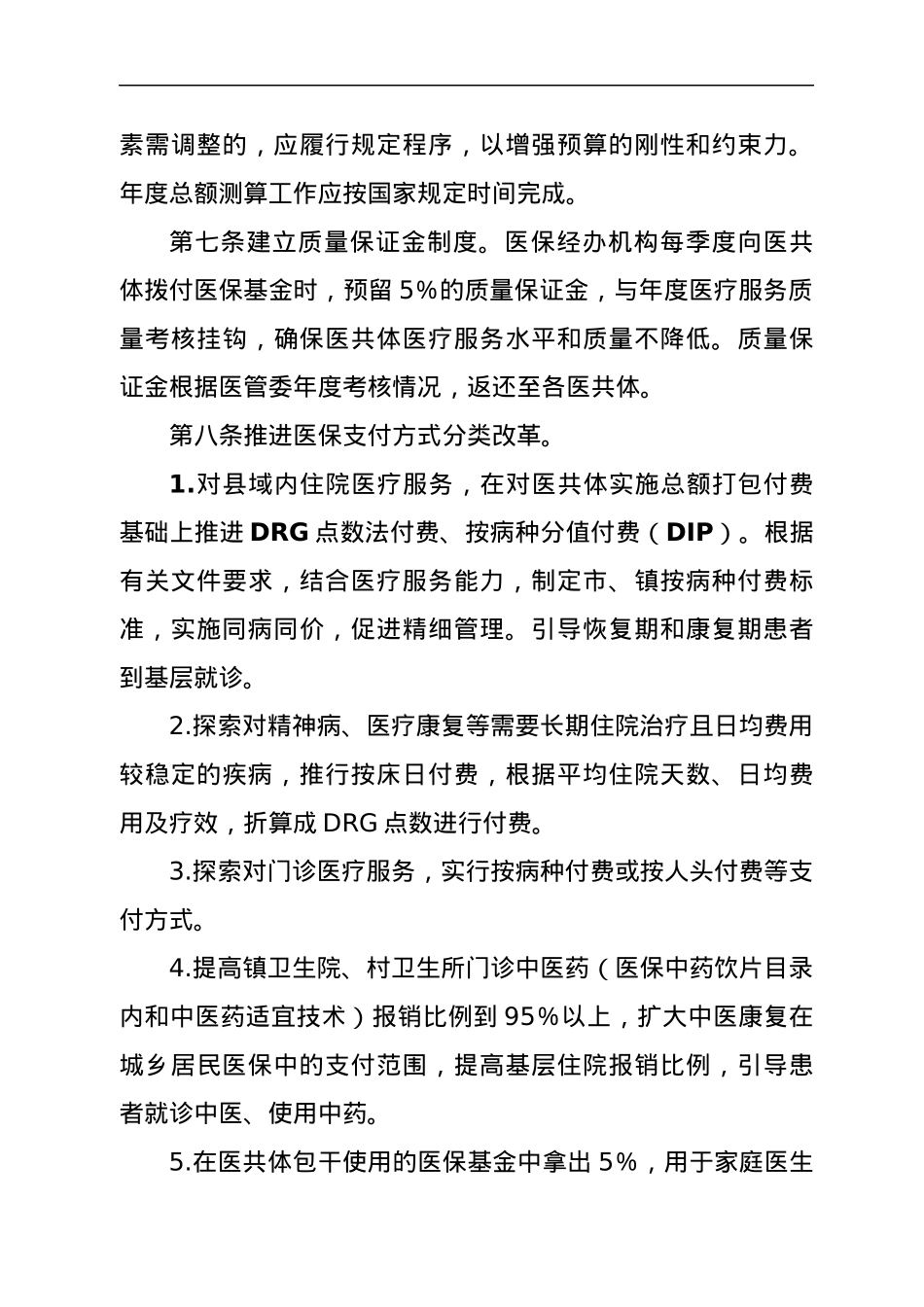 紧密型县域医共体医保基金打包付费实施办法.docx_第3页