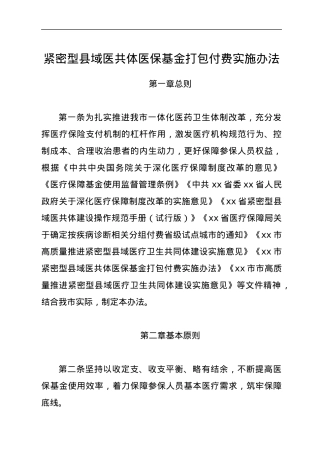 紧密型县域医共体医保基金打包付费实施办法.docx