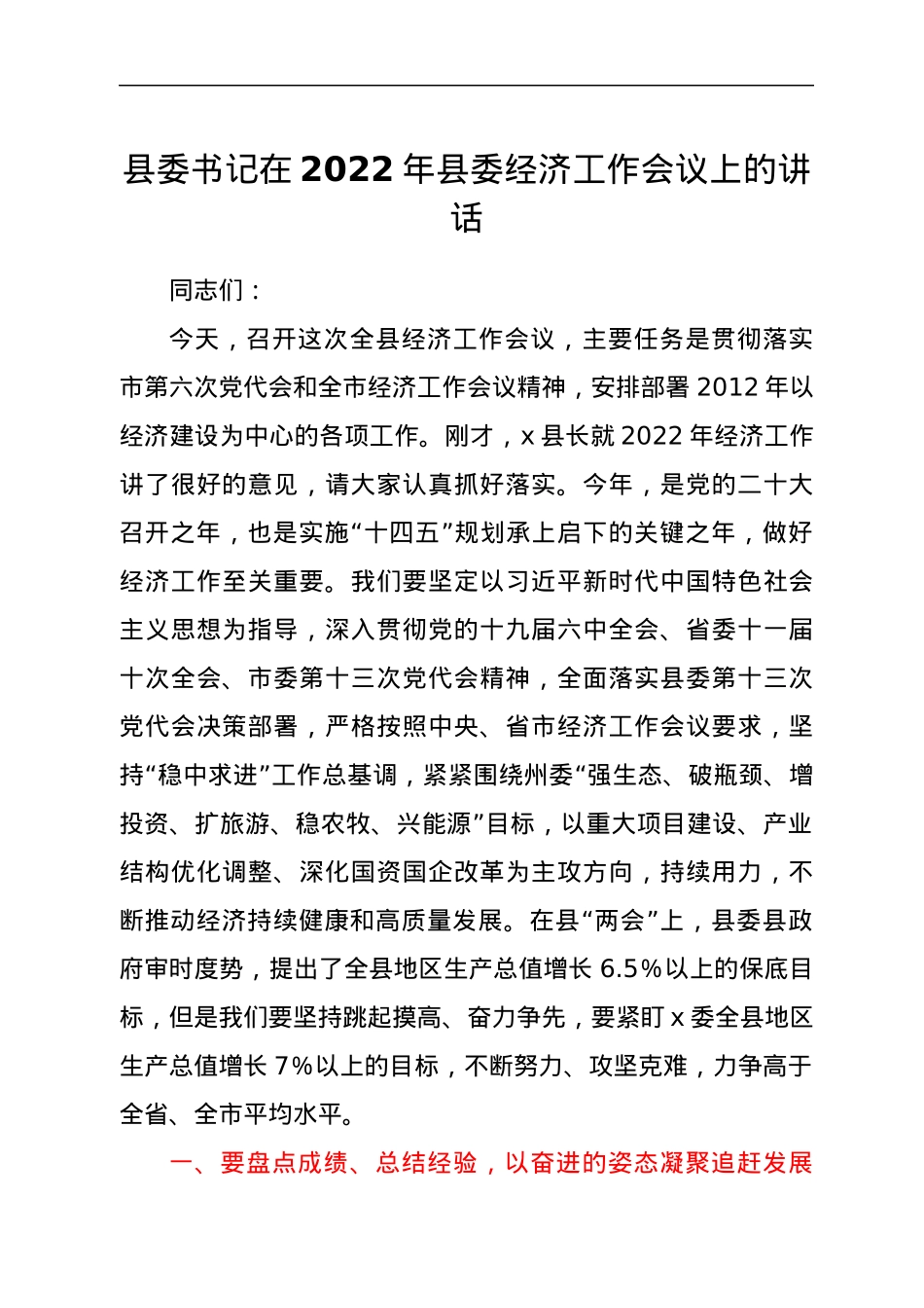 县委书记在2022年县委经济工作会议上的讲话.docx_第1页