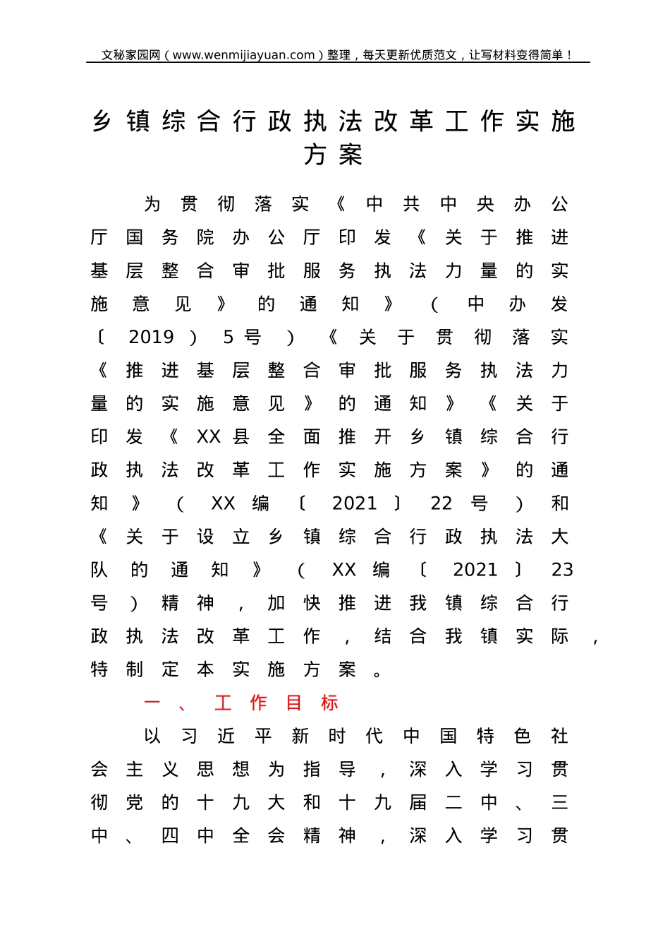 乡镇综合行政执法改革工作实施方案.doc_第1页