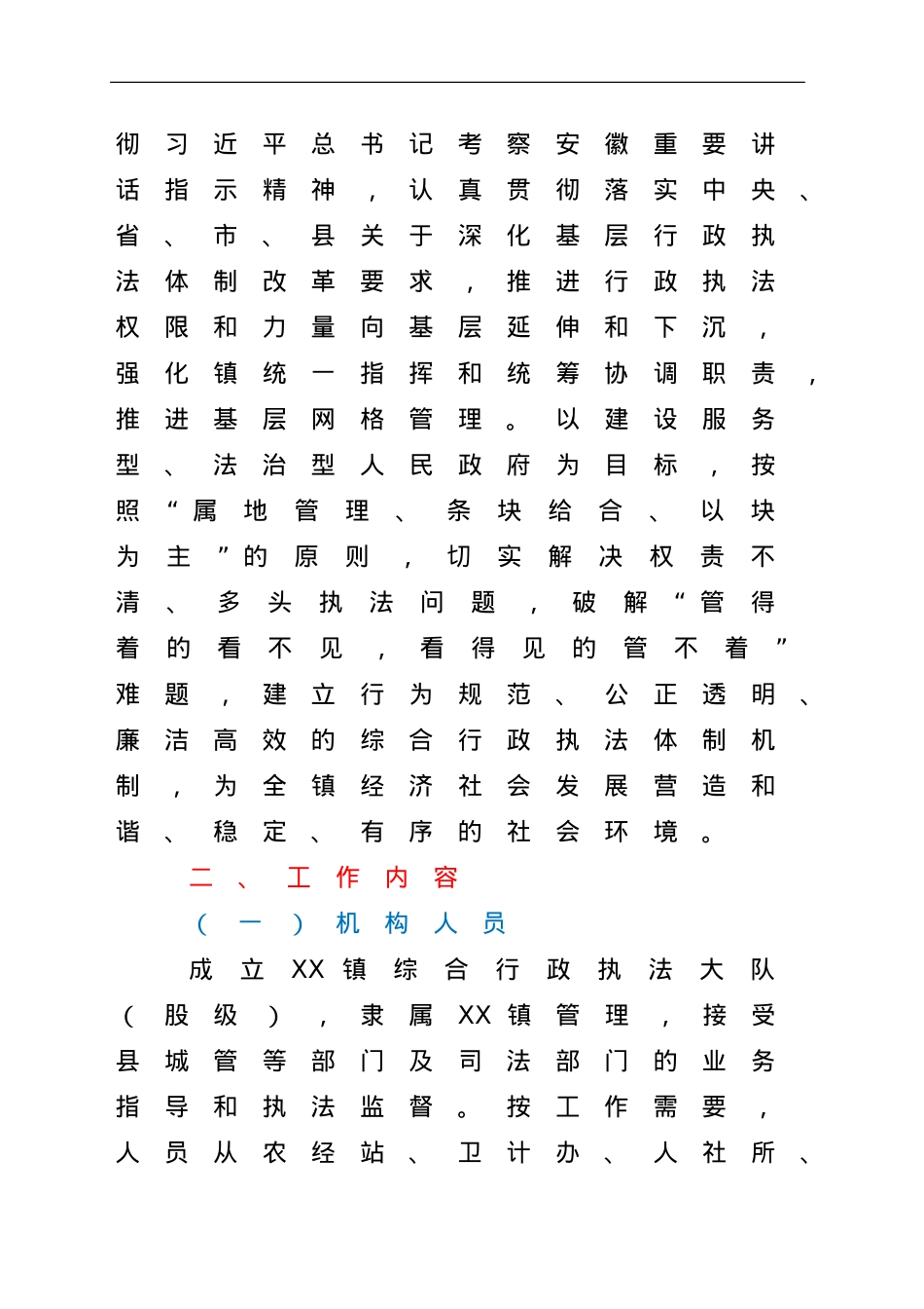乡镇综合行政执法改革工作实施方案.doc_第2页
