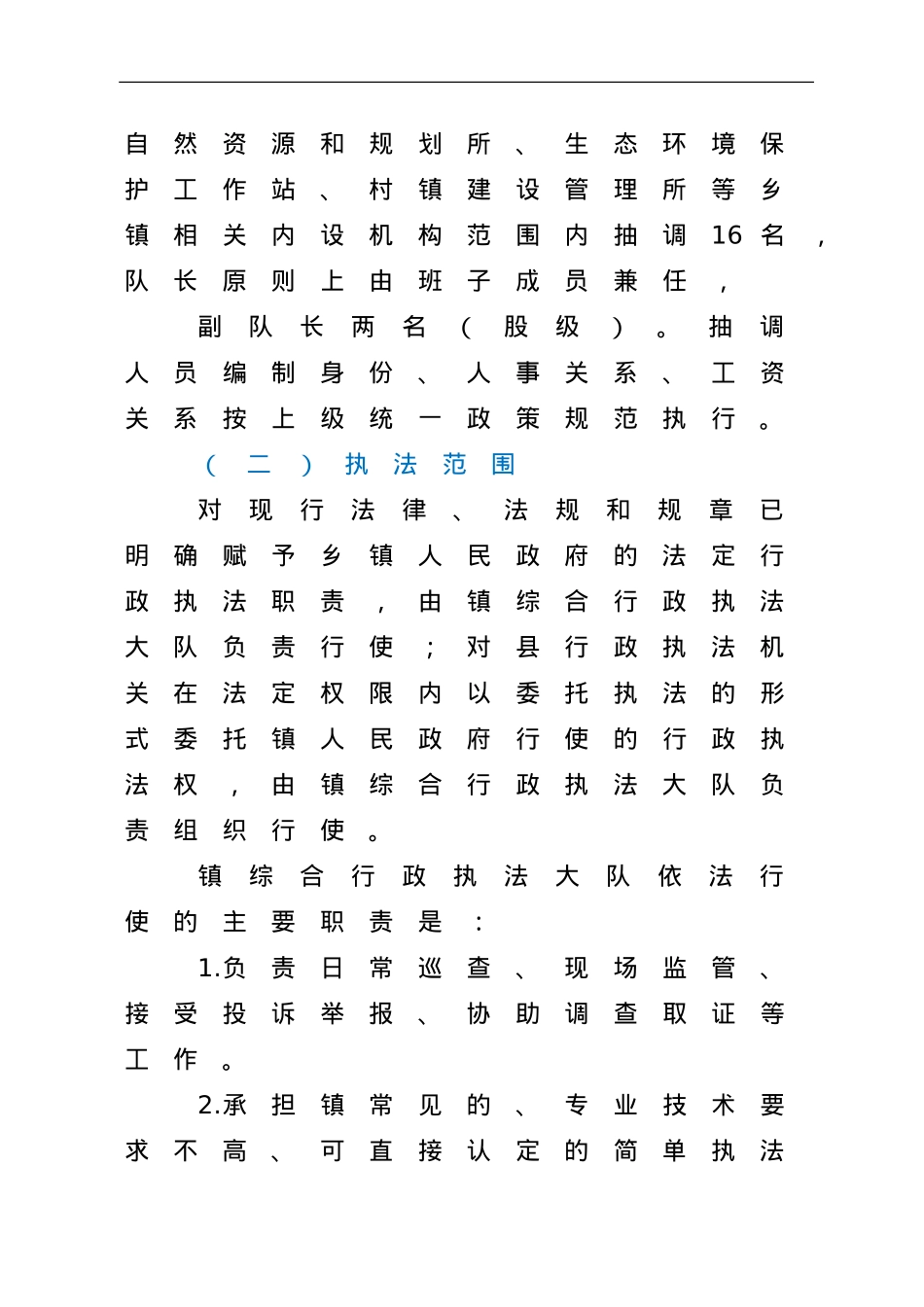 乡镇综合行政执法改革工作实施方案.doc_第3页