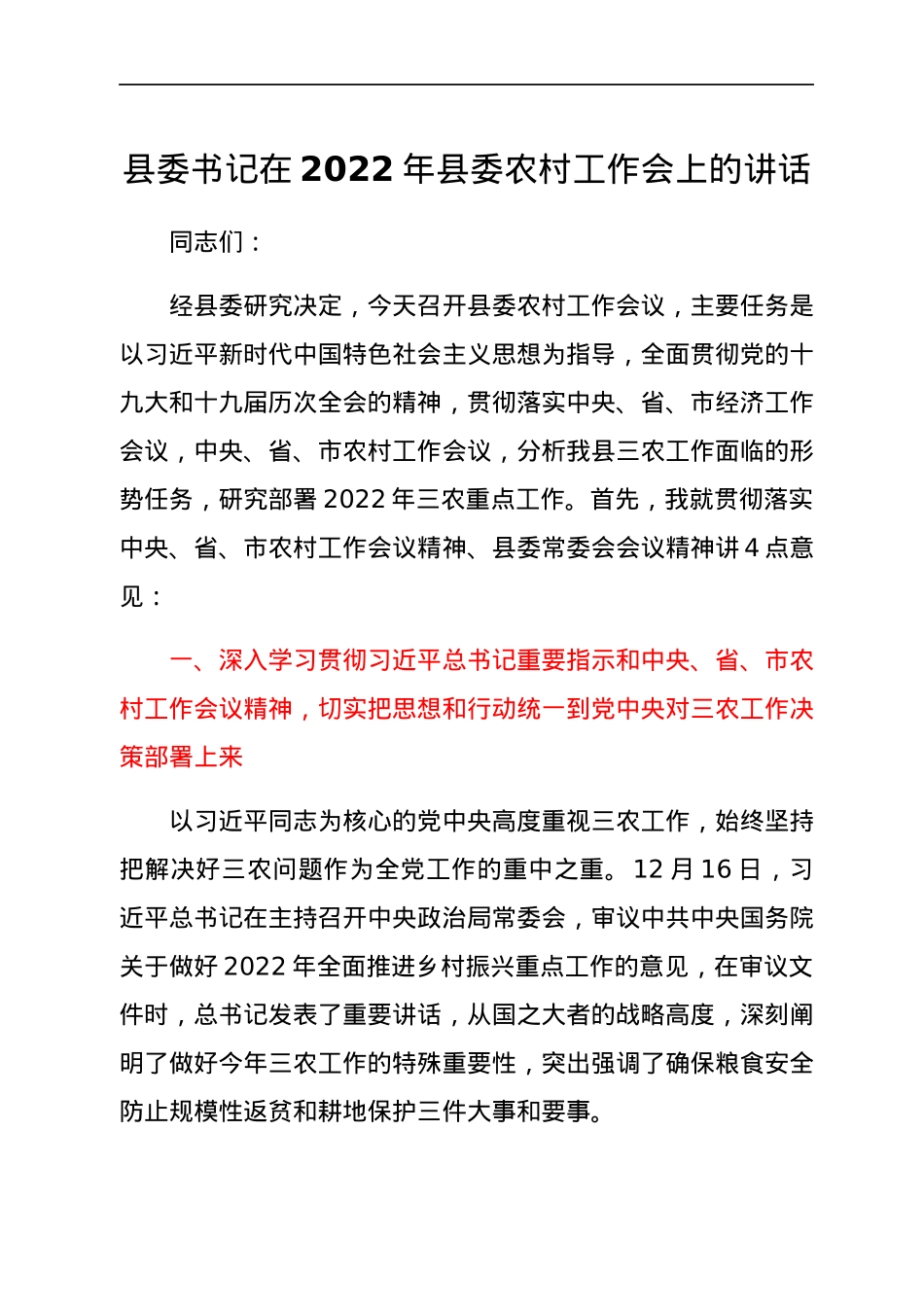 县委书记在2022年县委农村工作会上的讲话.docx_第1页