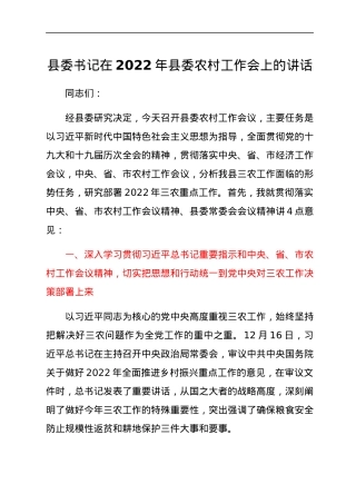 县委书记在2022年县委农村工作会上的讲话.docx