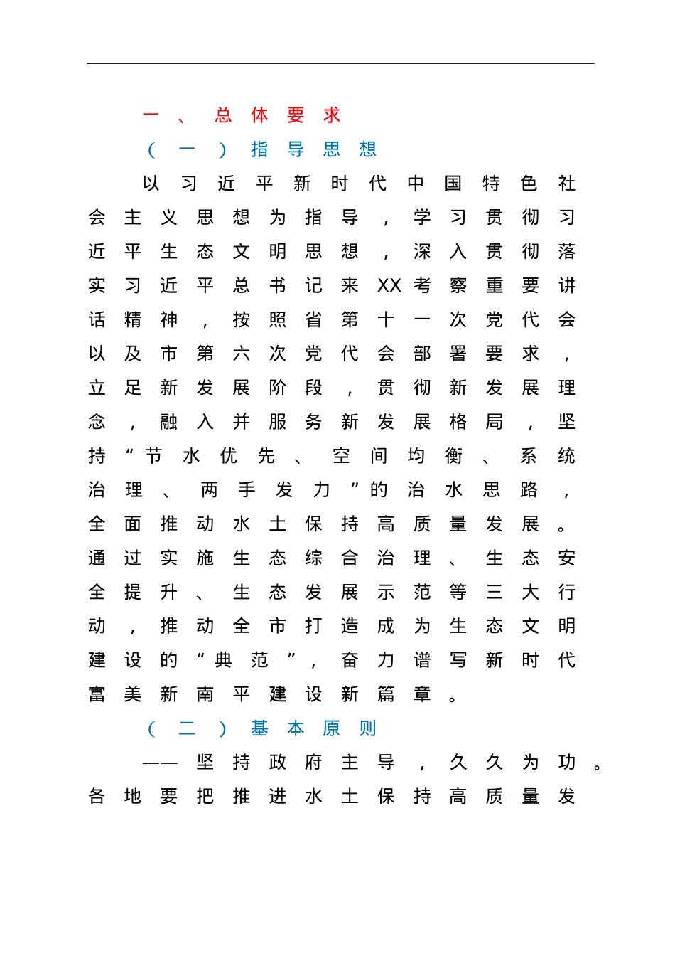 进一步加快水土保持高质量发展实施方案.doc_第2页