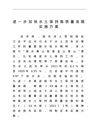 进一步加快水土保持高质量发展实施方案.doc