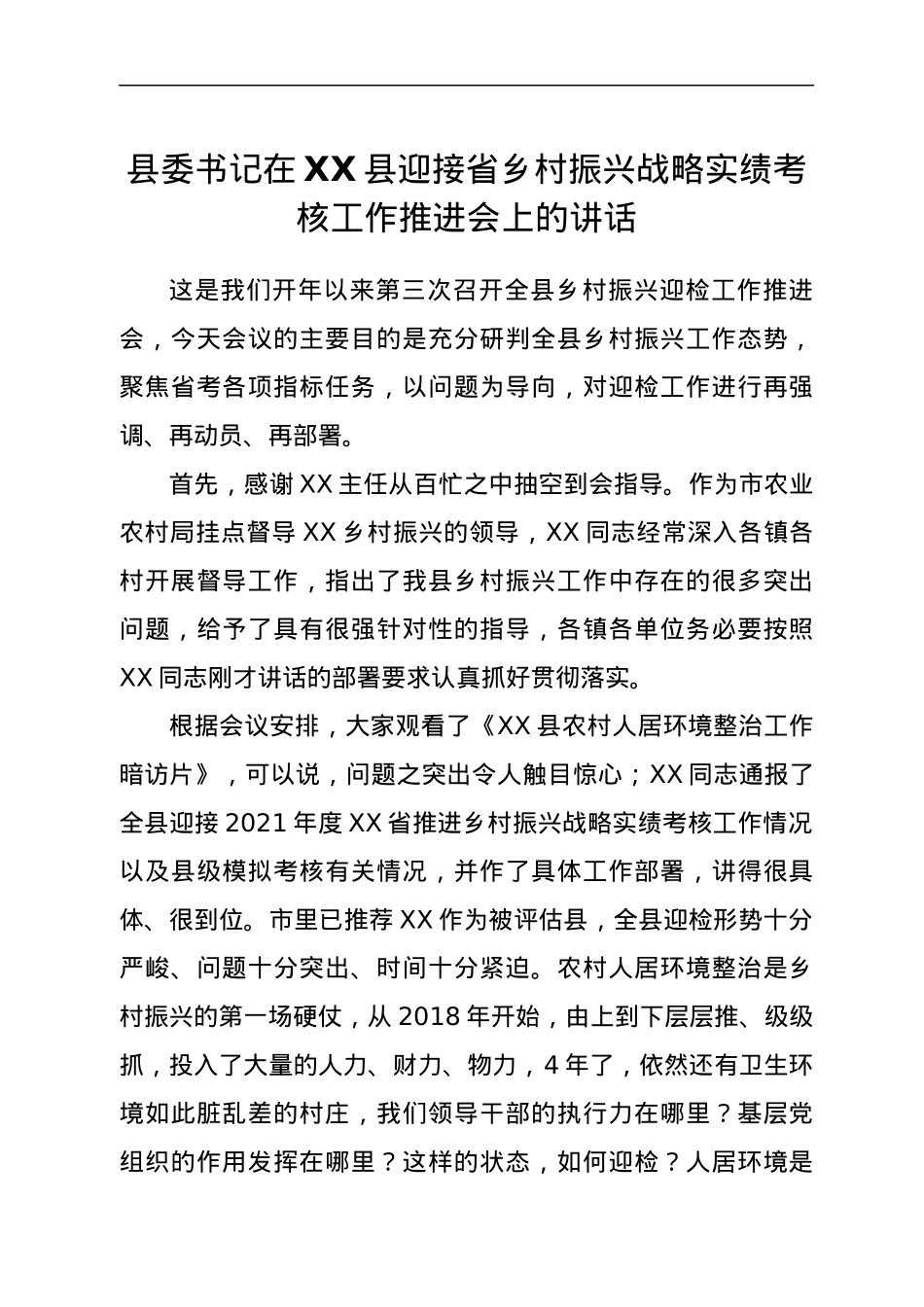 县委书记在XX县迎接省乡村振兴战略实绩考核工作推进会上的讲话.docx_第1页