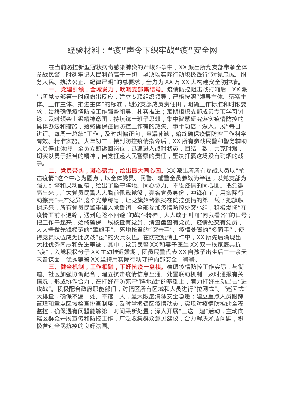 经验材料：“疫”声令下织牢战“疫”安全网.docx_第1页