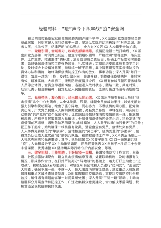 经验材料：“疫”声令下织牢战“疫”安全网.docx