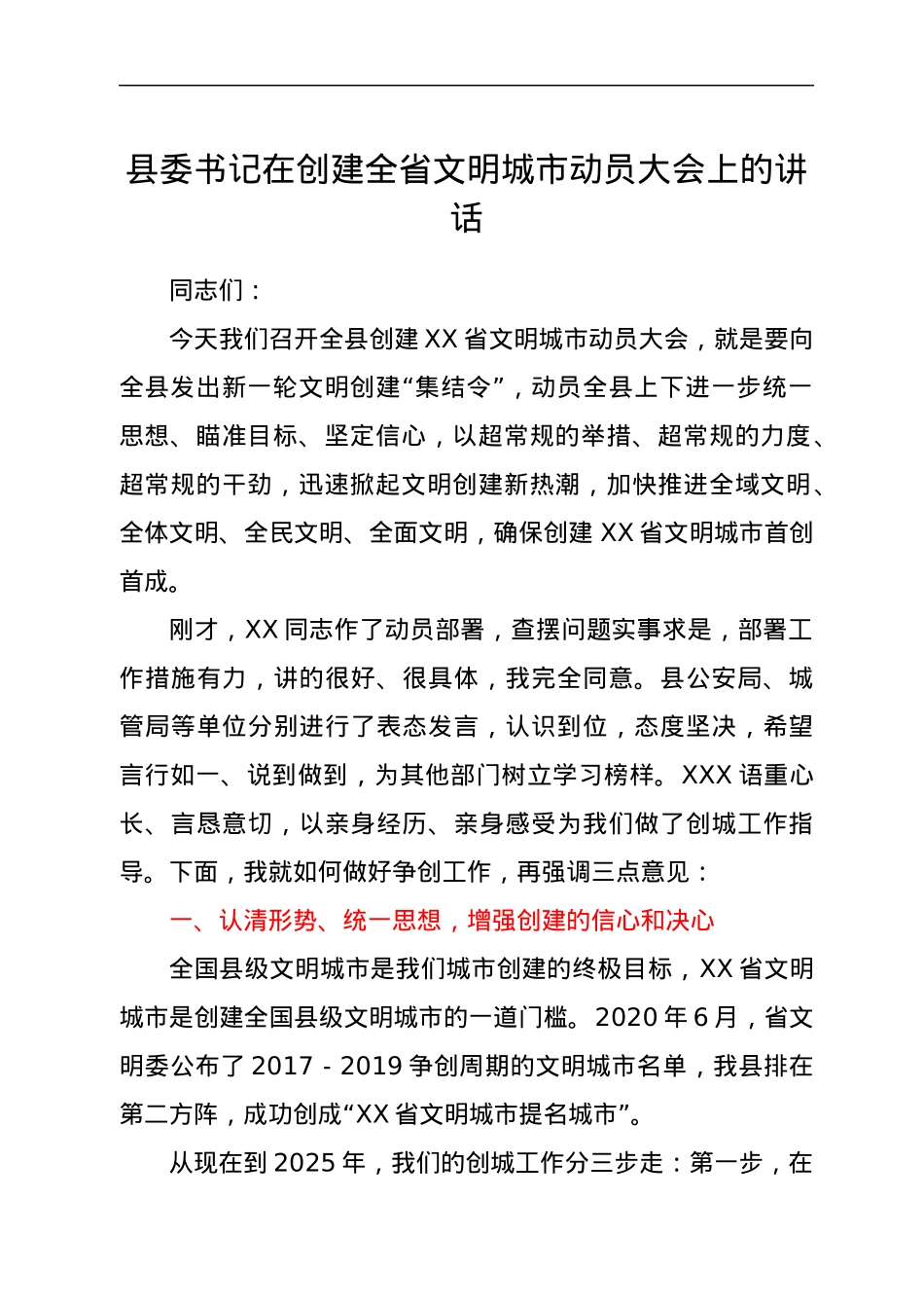 县委书记在创建全省文明城市动员大会上的讲话.docx_第1页