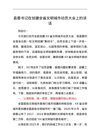 县委书记在创建全省文明城市动员大会上的讲话.docx