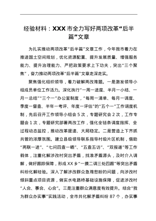 经验材料：XXX市全力写好两项改革“后半篇”文章.docx