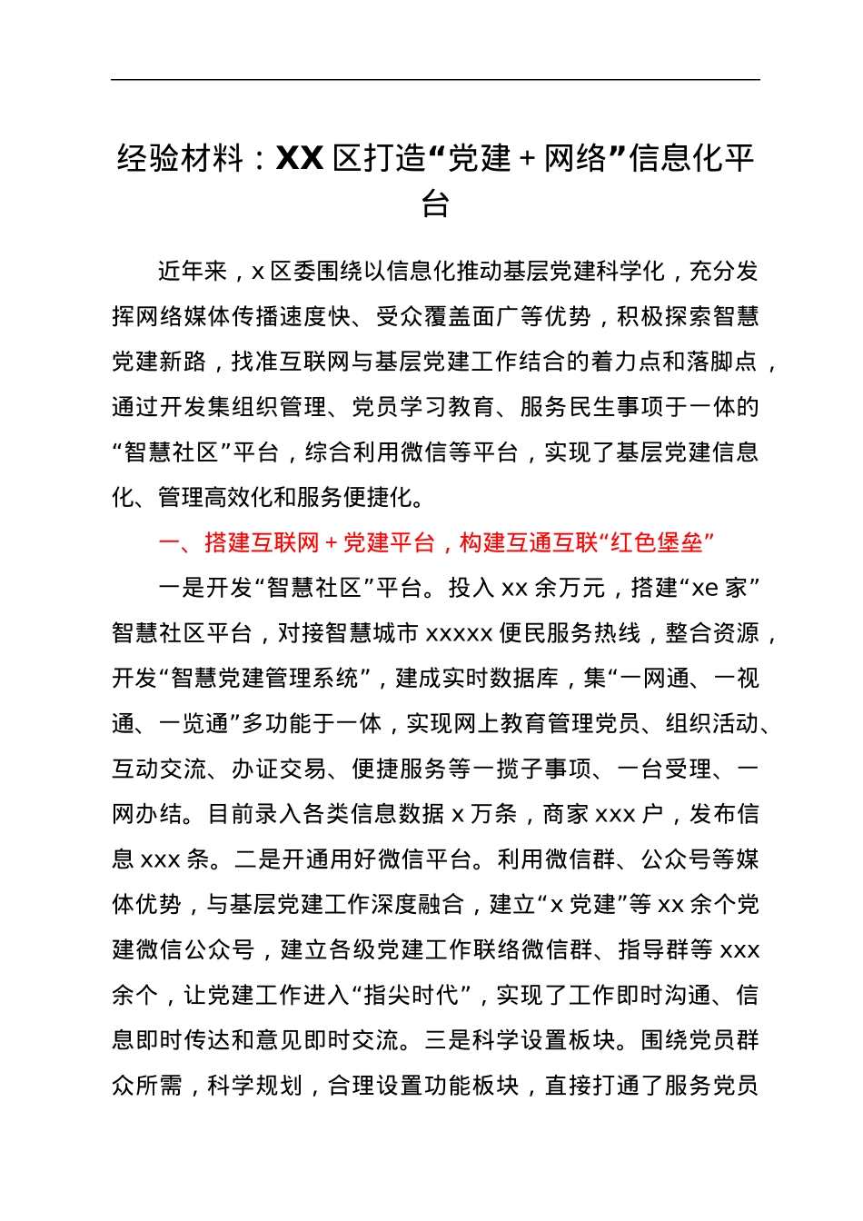经验材料：XX区打造“党建＋网络”信息化平台.docx_第1页