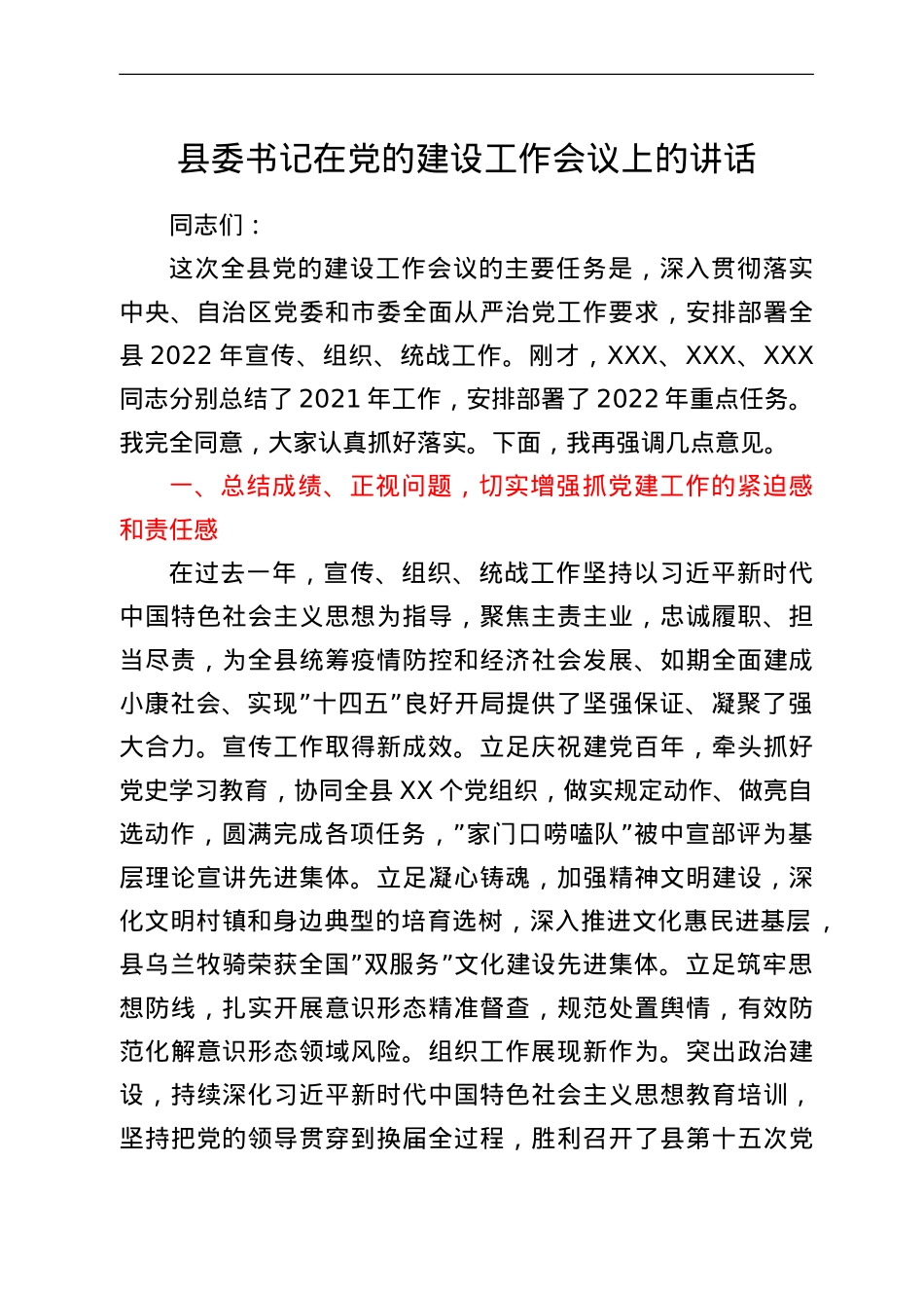 县委书记在党的建设工作会议上的讲话.doc_第1页