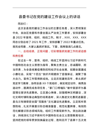 县委书记在党的建设工作会议上的讲话.doc