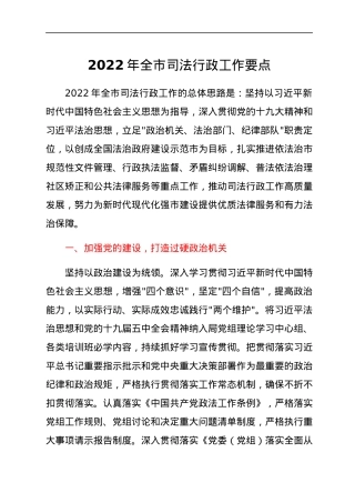 2022年全市司法行政工作要点.docx