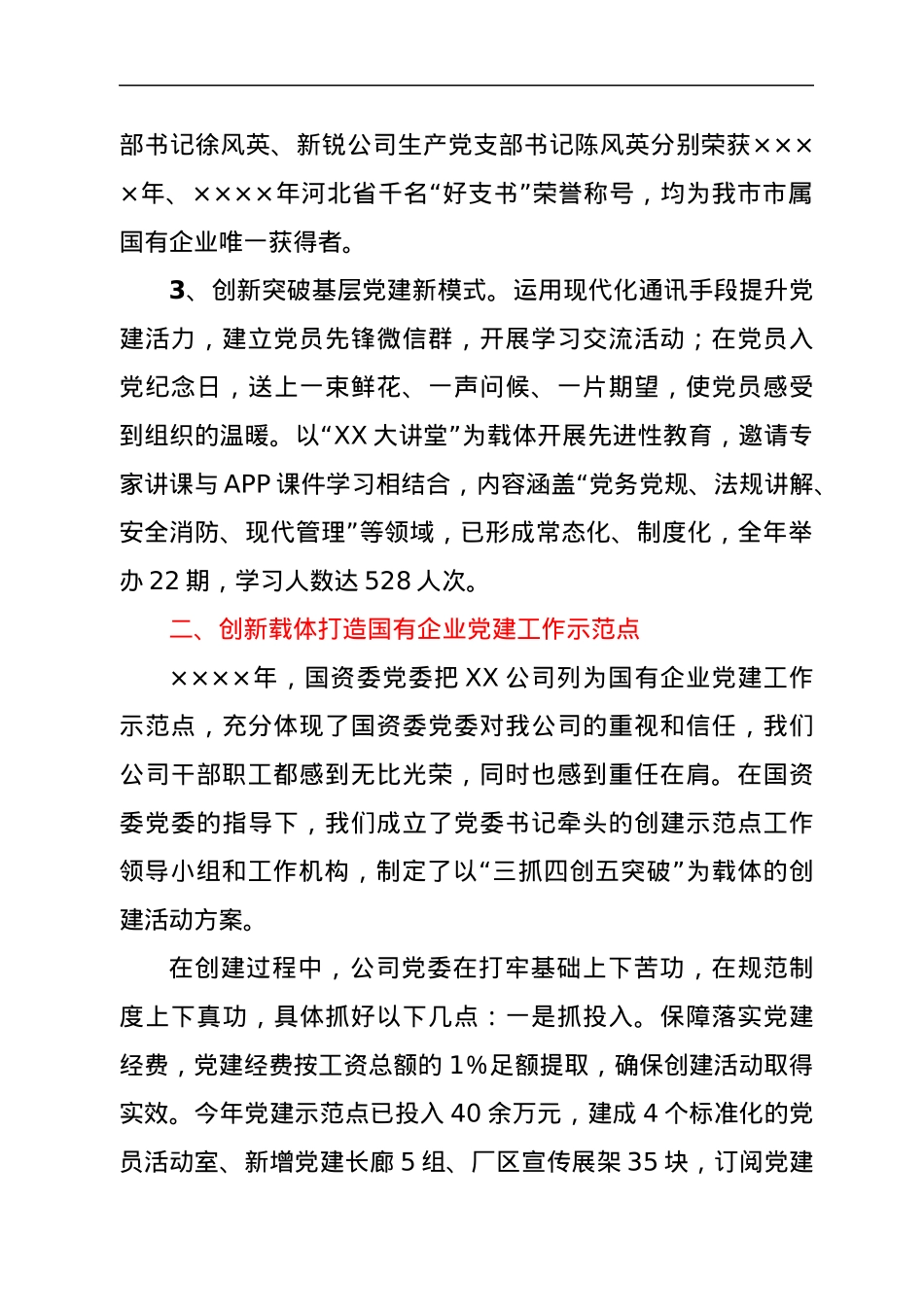 经验材料：充分发挥党建引领为企业改革发展保驾护航.docx_第3页