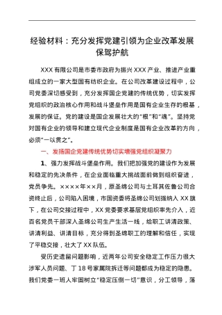 经验材料：充分发挥党建引领为企业改革发展保驾护航.docx