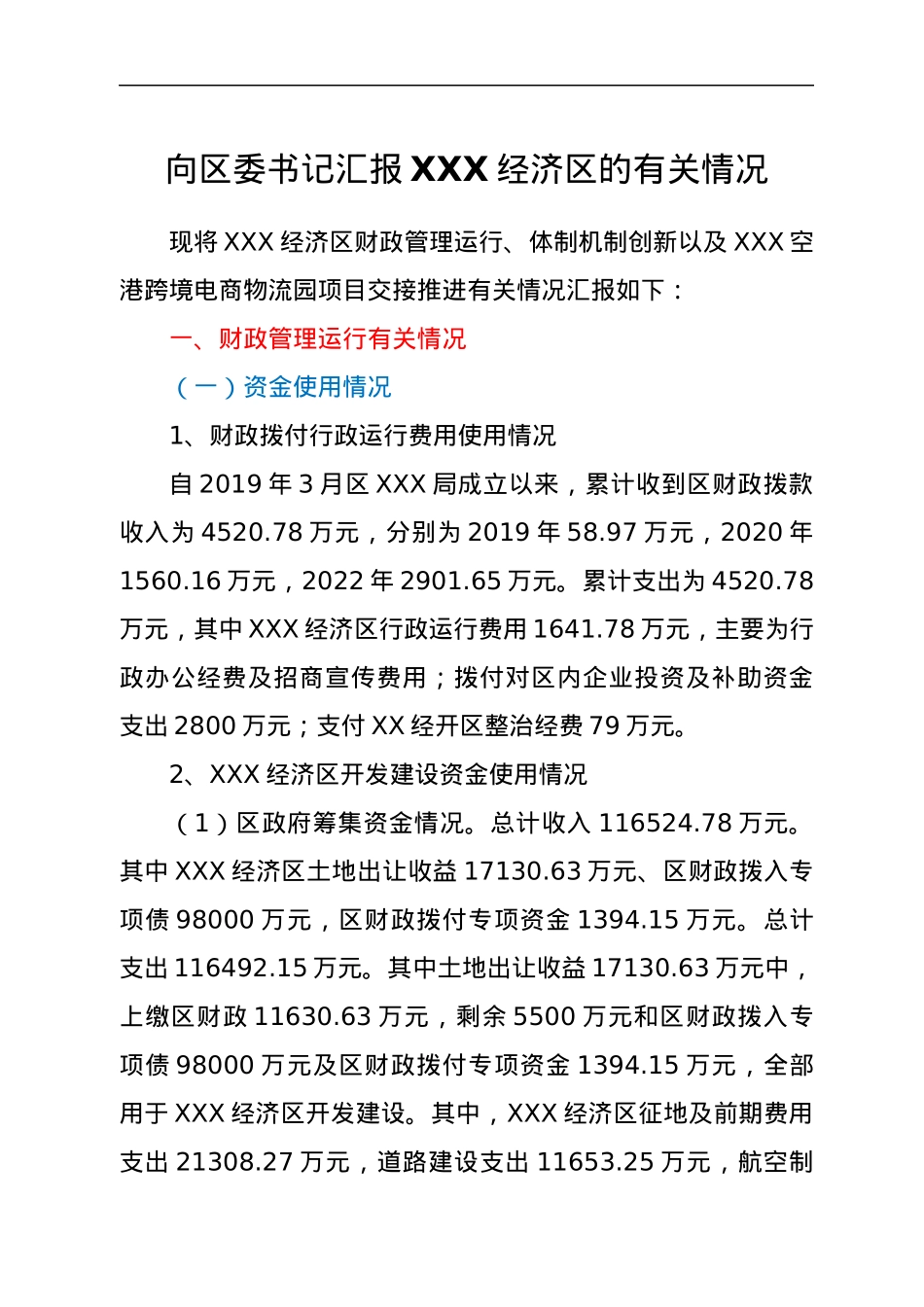 向区委书记汇报XXX经济区的有关情况.docx_第1页