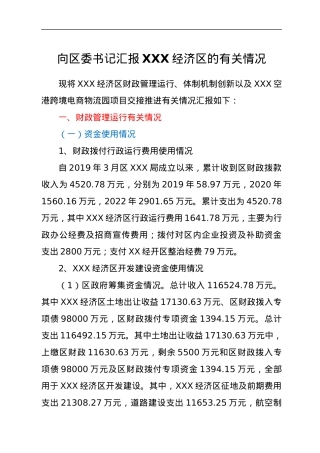 向区委书记汇报XXX经济区的有关情况.docx
