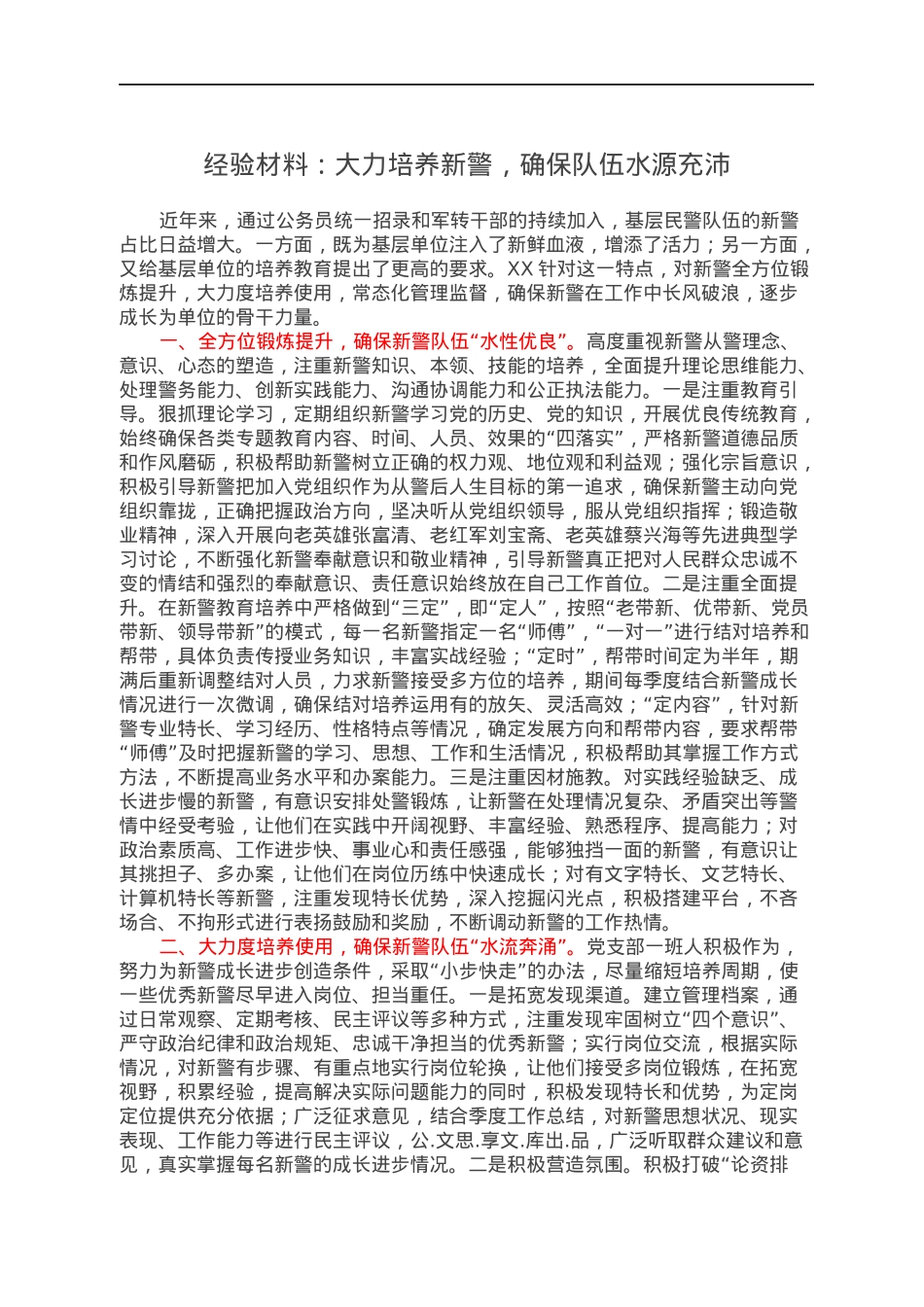 经验材料：大力培养新警，确保队伍水源充沛.docx_第1页
