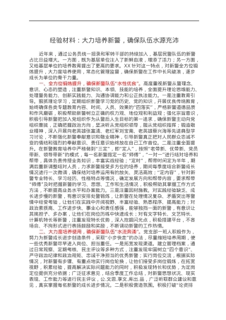 经验材料：大力培养新警，确保队伍水源充沛.docx